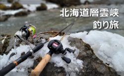 【旅行記】北海道層雲峡と根室で釣りだけをする二人旅～贅沢な自然に癒やされてきた