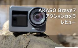【レビュー】アクションカメラ「AKASO Brave7」～4K30fps撮影ができてEIS手ぶれ補正が優秀な1万円台半ばのカメラはGoPro要らずか?使ってみた