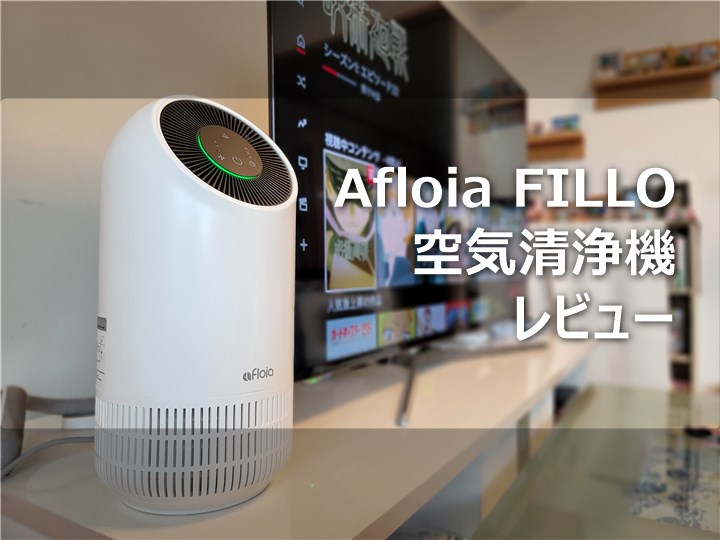 【レビュー】インテリアとしての空気清浄機「Afloia FILLO空気清浄機」を使ってみた～LEDライトアップでリビングにも最適なデザインが魅力
