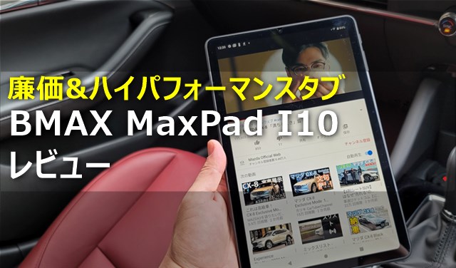 【レビュー】「BMAX MaxPad I10」Androidタブレット～1万円台 