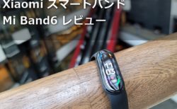 【レビュー】Xiaomiスマートバンド「Xiaomi Mi Band6」～1.56インチと極限まで大型化されたAMOLEDディスプレイで高級感すら身につけた