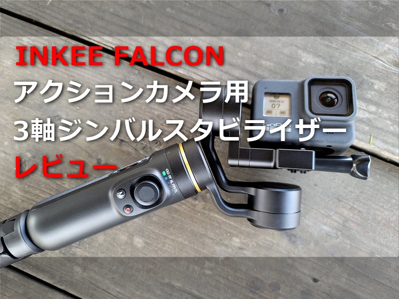 【レビュー】アクションカメラ用3軸ジンバル「INKEE FALCON」使ってみた～安定感抜群の動画撮影だけでなく操作性もBluetooth接続で抜群