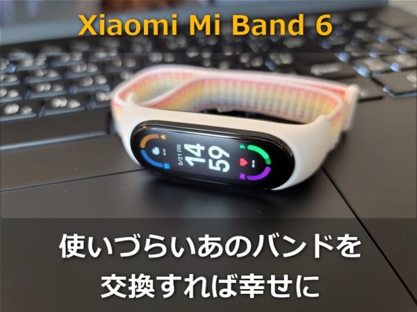 レビュー「Xiaomi Mi Band6 」の換えバンド 買ってみた!色変えだけでなく機能性も高く2本で1102円と激安さに大満足│物欲ガジェット.com