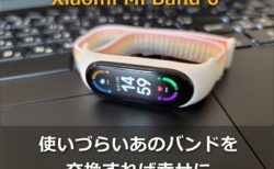 【レビュー】「Xiaomi Mi Band6 」の換えバンド買ってみた!色変えだけでなく機能性も高く2本で1102円と激安さに大満足