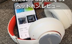 【レビュー】OneOdio「SuperEQ S1ヘッドホン」～5000円台でアクティブノイズキャンセリング付で装着感もデザインもいい欲張りヘッドホン
