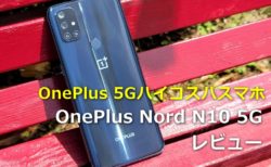 【レビュー】OnePlusハイコスパブランドNordの5G対応スマホ「OnePlus Nord N10 5G」を試す～2万円台と激安ながらAnTuTu30満点越えでカメラも優秀
