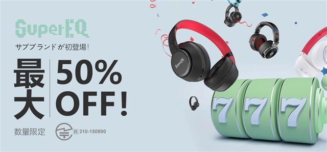 OneOdioでヘッドホン最大50%オフセール～ノイズキャンセリング ヘッドホン「SuperEQ S1」がAmazonより1800円も安い!