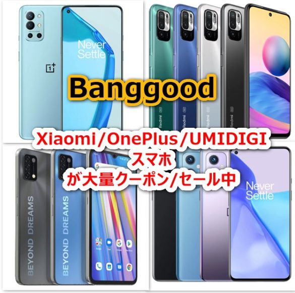 Xiaomi Oneplus Umidigiスマホが大量にクーポン セール価格に Banggoodスマホ クーポン セールまとめてみた 物欲ガジェット Com