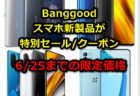 大人気タブiPlay40/XiaoXin Pad Pro等が手付け金で大幅値引き! 「Banggoodデポジットセール」がスタート!POCO M3 Proが1万円台など～6月28日まで限定セール
