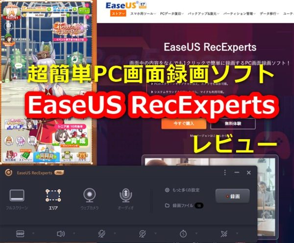 レビュー 超簡単な画面録画ソフト Easeus Recexperts 初心者でもゲーム実況動画を作れる全部入りソフト 物欲ガジェット Com
