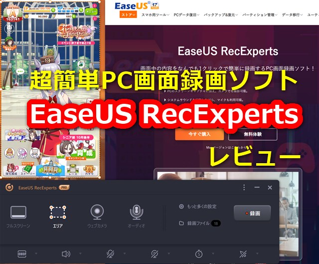【レビュー】超簡単な画面録画ソフト「EaseUS RecExperts」～初心者でもゲーム実況動画を作れる全部入りソフト