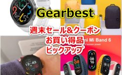 Xiaomiリュック908円/Xiaomi Mi Band6やHUAWEI Watch GT2eなどが割引&クーポン～Gearbest週末セール/クーポン特価ピックアップ