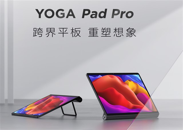 【クーポン追加】13インチスナドラ870搭載ハイエンドタブレット「Lenovo YOGA Pad Pro(YOGA Tab13)」発売～モバイルディスプレイとしても動作する汎用性の高さが魅力