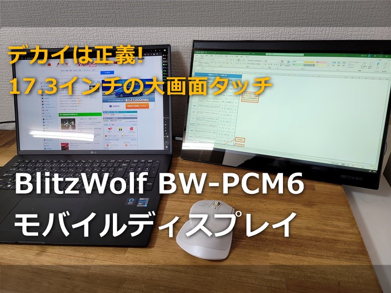【レビュー】デカイは正義! 「BlitzWolf 17.3インチ BW-PCM6 モバイルディスプレイ」タッチ対応で使い勝手も抜群