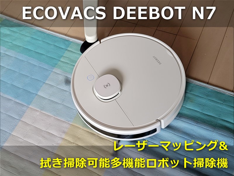 【レビュー】レーザーマッピング&拭き掃除「ECOVACS DEEBOT N7」ロボット掃除機～地図指定で掃除と水拭きを個別に進入禁止指定は極便利