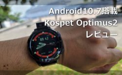 【レビュー】Android 10.7/Helio P22搭載「KOSPET Optimus2」中身ほぼスマホのスマートウォッチの使い勝手は?
