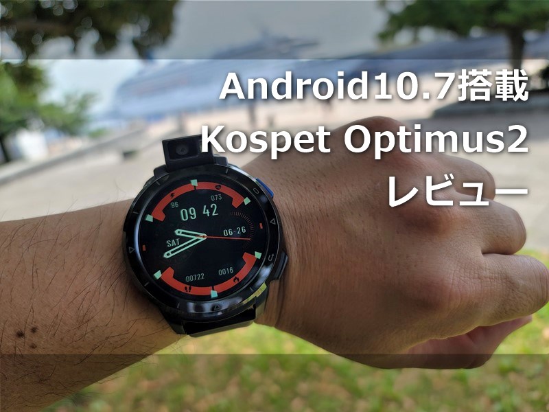 【レビュー】Android 10.7/Helio P22搭載「KOSPET Optimus2」中身ほぼスマホのスマートウォッチの使い勝手は?