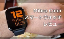 【レビュー】「Mibro Colorスマートウォッチ」～3千円台で1.57インチの大画面と10日以上のロングライフ,日本語表示もLINE通知も可能とてんこ盛りスマートウォッチ