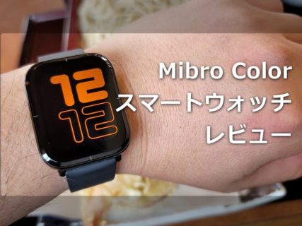 【レビュー】「Mibro Colorスマートウォッチ」～3千円台で1.57インチの大画面と10日以上のロングライフ,日本語表示もLINE通知も可能とてんこ盛りスマートウォッチ