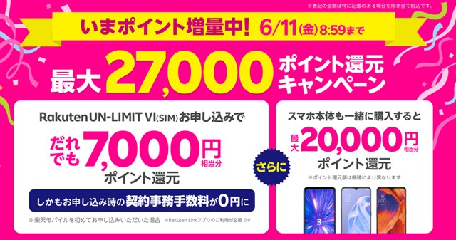 楽天モバイルで「Rakuten UN-LIMIT VI」キャンペーン開始!SIM契約のみ7000ポイント還元!スマホセット購入なら最大2万ポイント還元