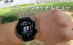 【レビュー】「AmazfitGTR2 スマートウォッチ」～1.39インチのAMOLEDディスプレイは美しく日本語化もでき、通話もAlexaもできる万能機