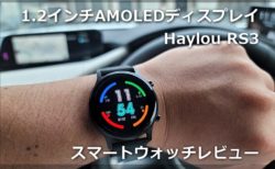 【レビュー】1.2インチAMOLEDディスプレイ「Haylou RS3」たったの70ドルで美麗画面/10日以上駆動の実力派