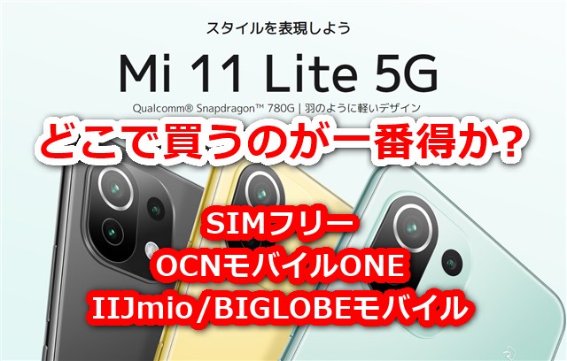 急げ【OCNモバイルONEで19,300円!】「Xiaomi Mi11 Lite 5G 国内版」半額!どこが一番安く買える? IIJmio/OCNモバイルONE/BIGLOBEモバイルなど比較してみた