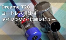 【レビュー】液晶ディスプレイ搭載「Dreame T20 コードレス掃除機」をダイソンV7と比較～たった2.7万円で掃除能力は遜色なく液晶表示で使い勝手も一歩上