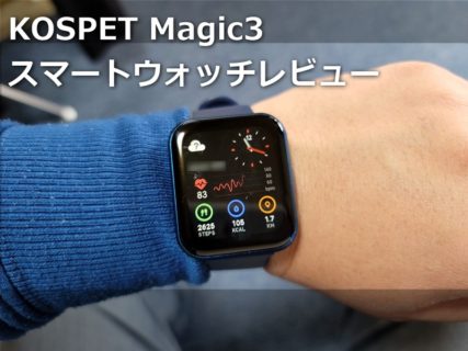 3000円台の激安「KOSPET Magic3 スマートウオッチ」レビュー～1.7インチのスクエア型で画面見やすく日本語LINEもしっかり受け取れる良型機