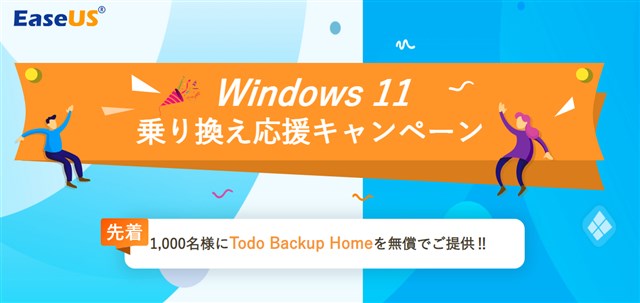 【チャンスは1日だけ】クローンもバックアップもできる「EaseUS Todo Backup Home (定価3590円)」が【Windows11乗り換え応援】キャンペーンで無料でゲットできるぞ