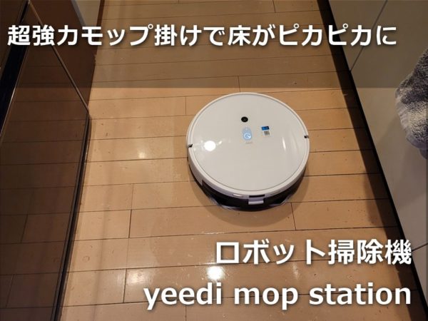 10ニュートンの圧力で回転モップで床を磨き上げる「yeedi モップ 