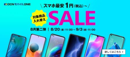 Xiaomi Mi11 Lite 5GがMNP約2万円/Jelly2は4,597円～OCNモバイルONEで「人気のスマホセール」が開催中～相変わらずの安さ爆発
