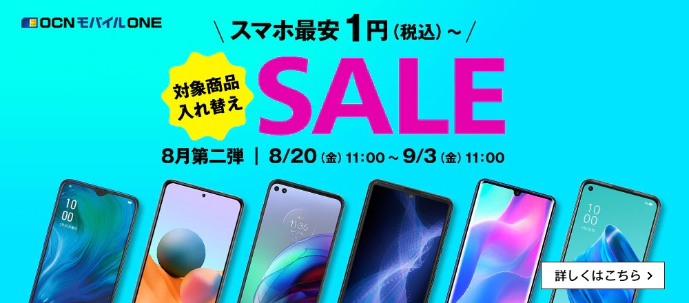 Xiaomi Mi11 Lite 5GがMNP約2万円/Jelly2は4,597円～OCNモバイルONEで「人気のスマホセール」が開催中～相変わらずの安さ爆発