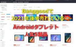 Banggoodで2021年後半に売れているオススメAndroidタブレット5選～Mi Pad5に369.99ドルクーポンなども