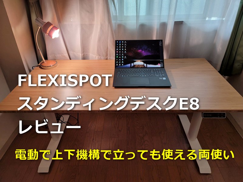 【レビュー】「FLEXISPOT  昇降電動式スタンディングデスクE8」～気分によって高さを変えて肩こりや疲れを予防!在宅ワークの強い味方