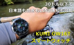 【レビュー】「KUMI GW16T」スマートウオッチ～30ドル以下で防水/日本語/LINE通知可能欲張りスマートウオッチ