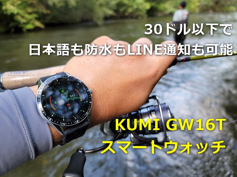 【レビュー】「KUMI GW16T」スマートウオッチ～30ドル以下で防水/日本語/LINE通知可能欲張りスマートウオッチ