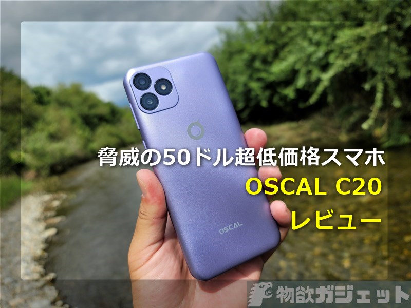 【レビュー】たったの5,500円新スマホ「OSCAL C20」～Blackviewの新ブランドOSCALスマホの実力は!?