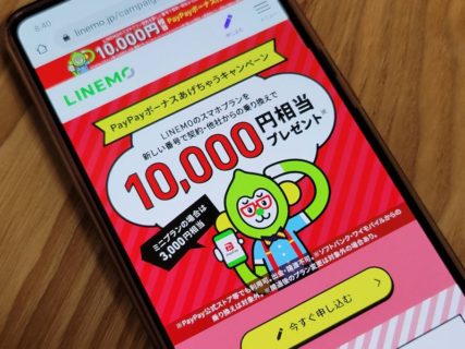 LINEMOで1万円分のPayPayボーナスが貰えるキャンペーン! 3GBプランでも3000円分のポイントバック