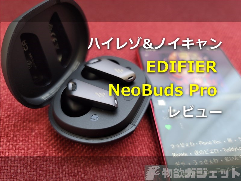 【レビュー】EDIFIER 25年の集大成「NeoBuds Pro」TWSイヤホン～1万円でハイレゾ+強力ノイキャンが付いた極上イヤホン