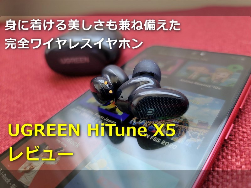 【レビュー】「UGREEN HiTune X5」完全ワイヤレスイヤホン～音だけで無く身につける美しさ兼ね備えたイヤホン