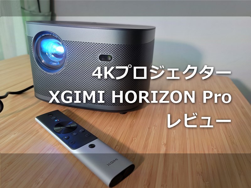 レビュー】4Kホームプロジェクター「XGIMI HORIZON Pro」～よく分から 