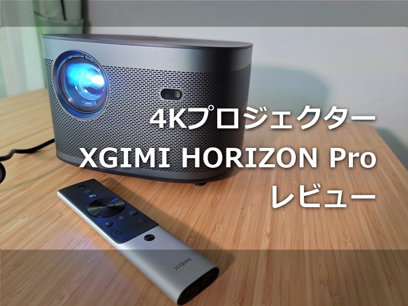【レビュー】4Kホームプロジェクター「XGIMI HORIZON Pro」～よく分からん妻でも買いたくなるほど一度使うと戻れない美麗さと没入感