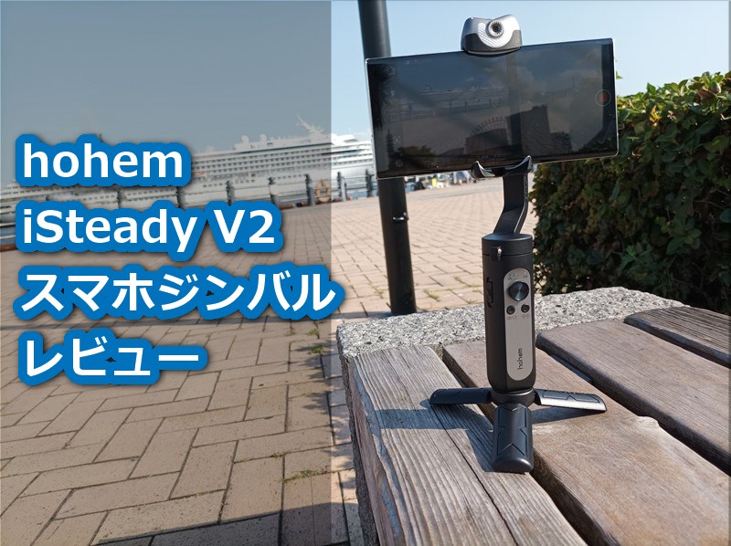 【レビュー】「hohem iSteady V2」スマホジンバル～LEDライト搭載し3軸手ぶれ補正で安定動画撮影ができる廉価ジンバル