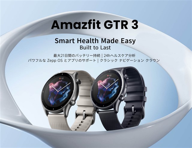 スマートウォッチ「Amazfit GTR3」がAliExpressのW11セールで82.47ドルに。型落ちとは言え安すぎるぞ