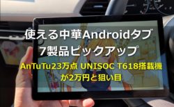 AnTuTu23万点とサクサク性能が約2万円～使える中華タブレット7製品ピックアップ