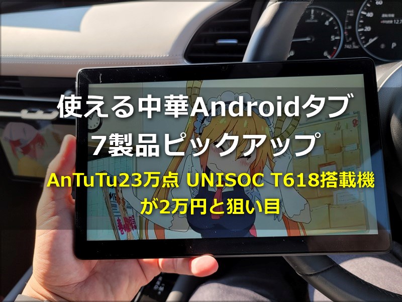 AnTuTu23万点とサクサク性能が約2万円～使える中華タブレット7製品ピックアップ