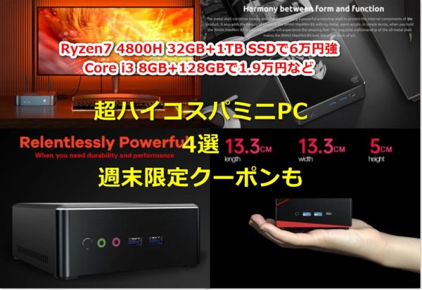 PC/タブレット デスクトップ型PC 中華超ハイコスパミニPC 4製品選んでみた!週末限定クーポンで1.9万円 