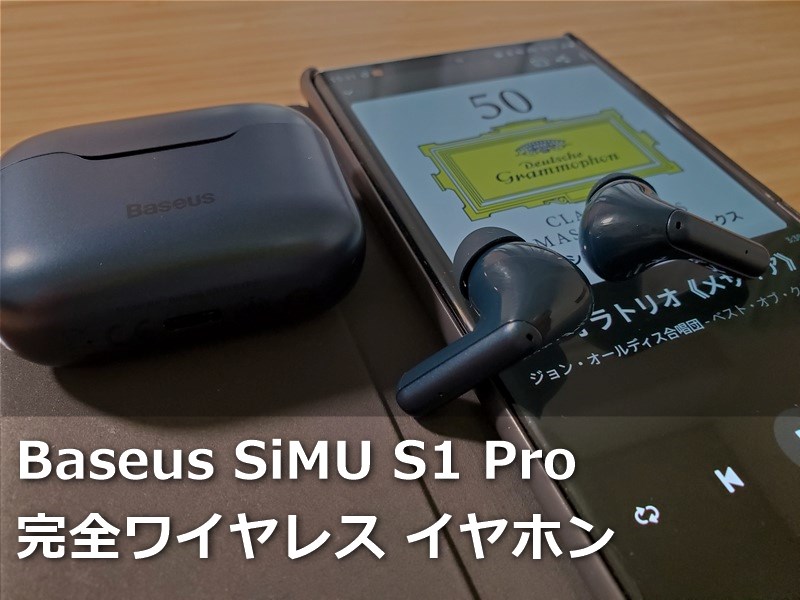 【レビュー】「Baseus SiMU S1 Pro TWS イヤホン」～低価格ながらも強力ANCノイズキャンセリング機能がついてワイヤレス充電も可能