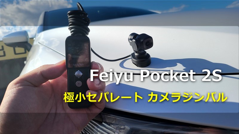 【レビュー】カメラが分離するとこんなに楽しいの!?「Feiyu Pocket 2S」超小型軽量ジンバルカメラは創造性を刺激する